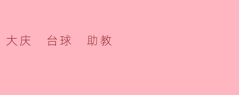 大庆 台球 助教